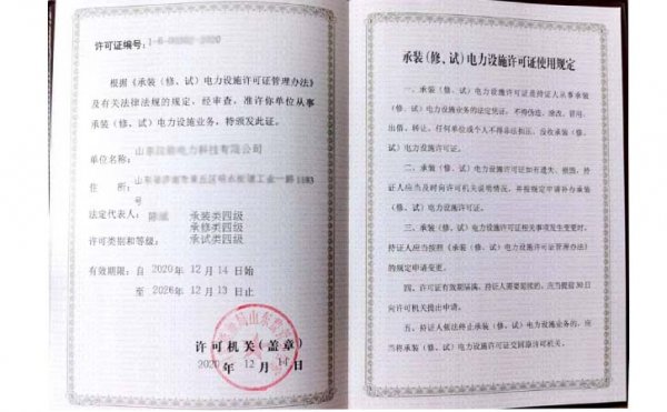 承裝（修、試）電力設(shè)施許可證