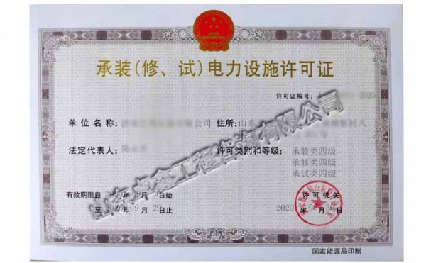 承裝（修、試）電力設(shè)施許可證四