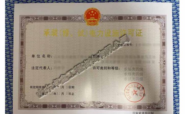 承裝（修、試）電力設(shè)施資質(zhì)