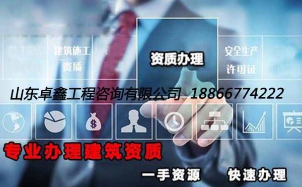 為何很多承裝修試企業(yè)資質(zhì)申請(qǐng)總被失敗，山東卓鑫告訴你原因