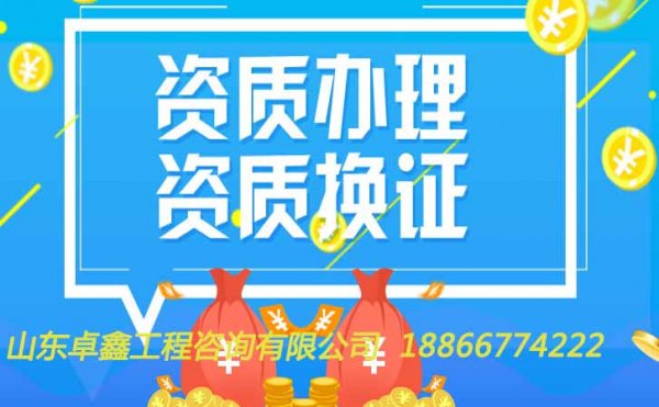 資質(zhì)行業(yè)水太深，山東卓鑫教你分辨可靠資質(zhì)代辦公司