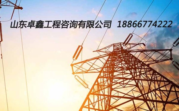 山東卓鑫教你如何維護(hù)承裝修試電力設(shè)施許可證三級資質(zhì)