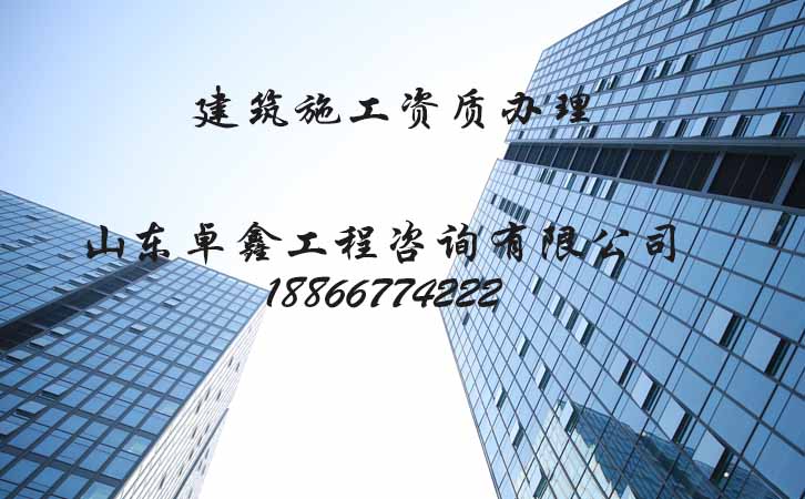 建筑施工工程資質(zhì)辦理.jpg