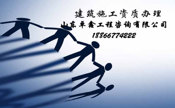 山東哪里可以做建筑工程資質代辦服務
