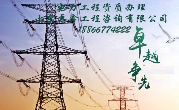 山東電力工程資質辦理難的原因在哪，山東卓鑫告訴你