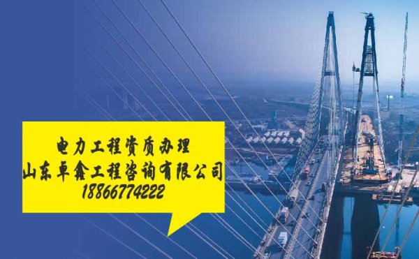 提醒，山東電力工程資質辦理中常遇見的陷阱