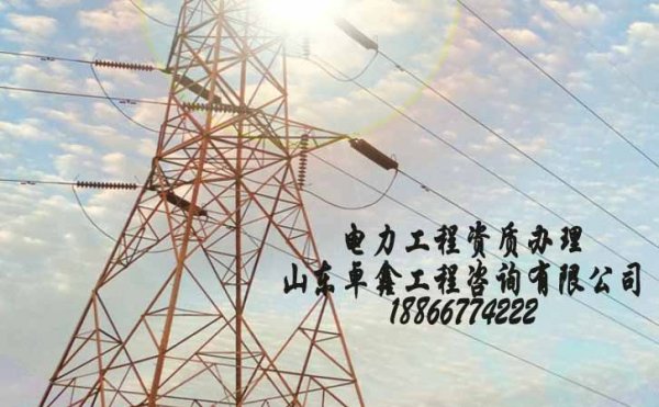 山東電力工程資質(zhì)政策變寬松，為何通過率依舊不高