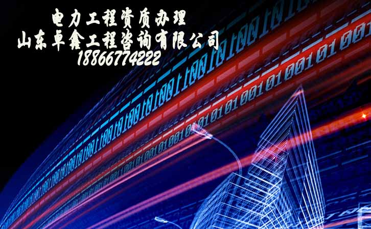 電力工程資質(zhì)辦理公司.jpg
