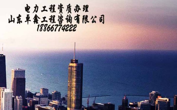 代辦山東電力工程資質(zhì)靠譜嗎？其作用是什么？