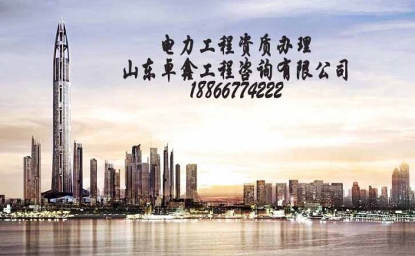 山東承裝修試資質代辦多少錢