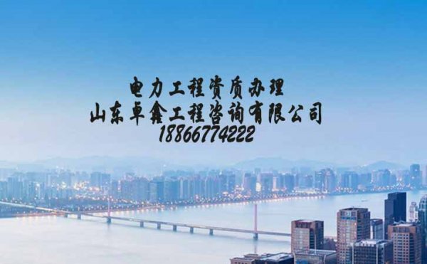 山東電力工程資質(zhì)辦理升級對企業(yè)有何影響