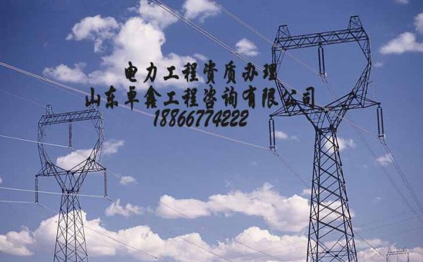 菏澤電力承裝修試資質怎么辦理