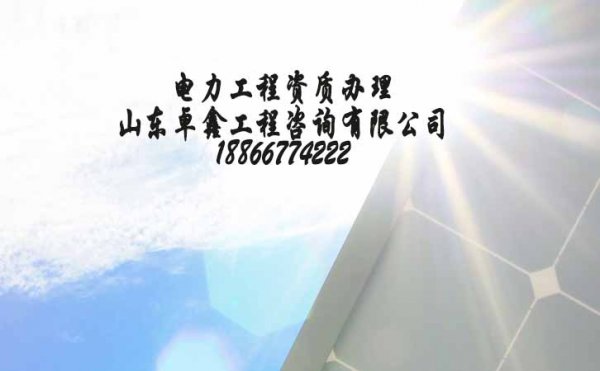 山東電力工程資質辦理所需要的費用有多少錢