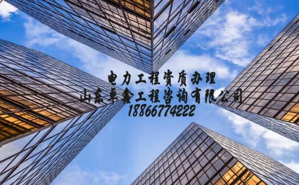 濰坊電力工程資質(zhì)申請(qǐng)為什么要選擇代辦公司