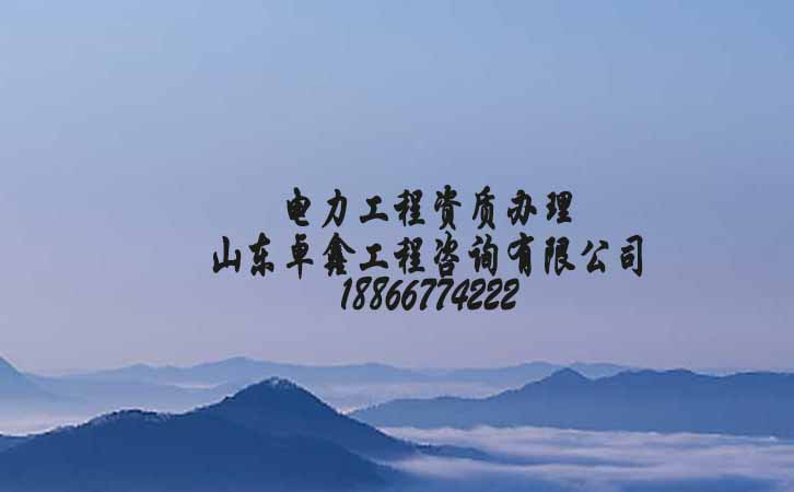 電力工程三級資質(zhì)辦理.jpg