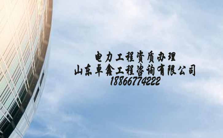 山東工程資質(zhì)辦理.jpg