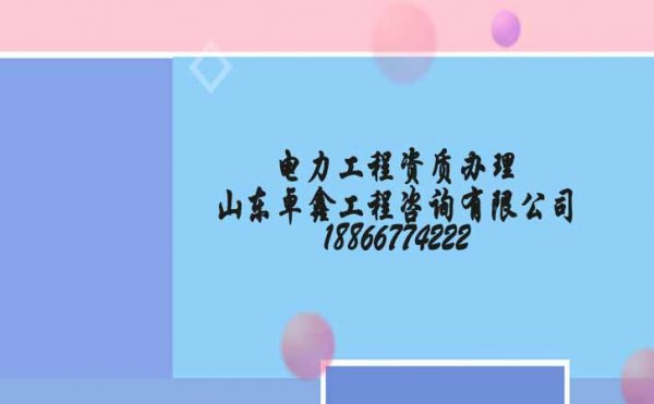 山東承裝修試資質(zhì)辦理要多長(zhǎng)時(shí)間
