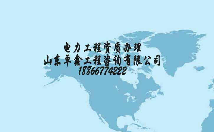 電力工程三級資質(zhì)費(fèi)用.jpg