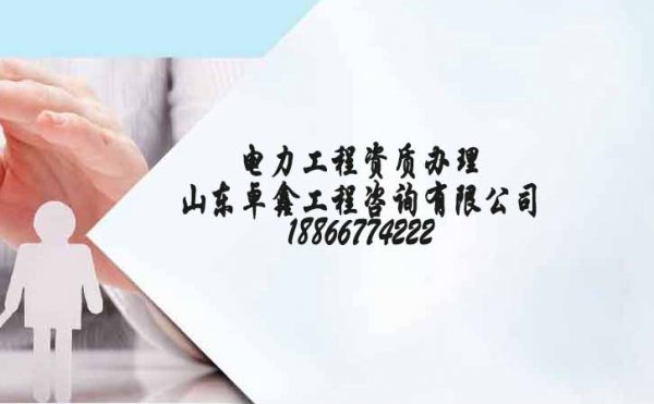 電力工程企業(yè)可自行申報(bào)資質(zhì)，為何總會(huì)選擇資質(zhì)代辦公司