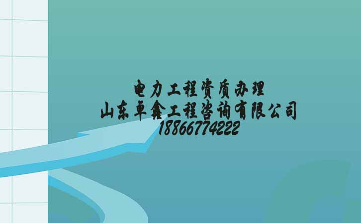 山東資質(zhì)代辦企業(yè).jpg