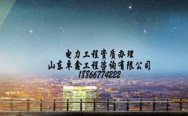 電力工程資質(zhì)去哪里辦理，為何都選擇資質(zhì)代辦公司