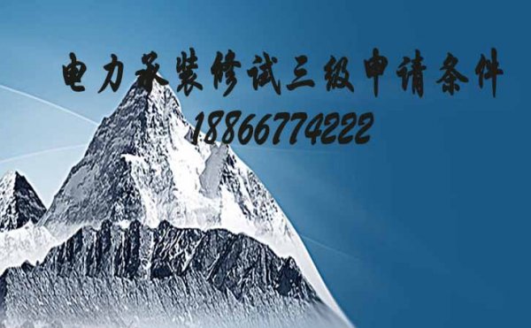 申請(qǐng)電力承裝修試資質(zhì)三級(jí)需要哪些條件