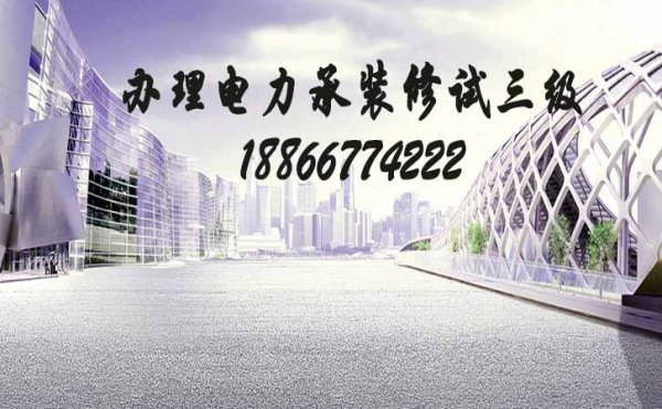 如何維護(hù)電力承裝修試三級(jí)資質(zhì)的使用