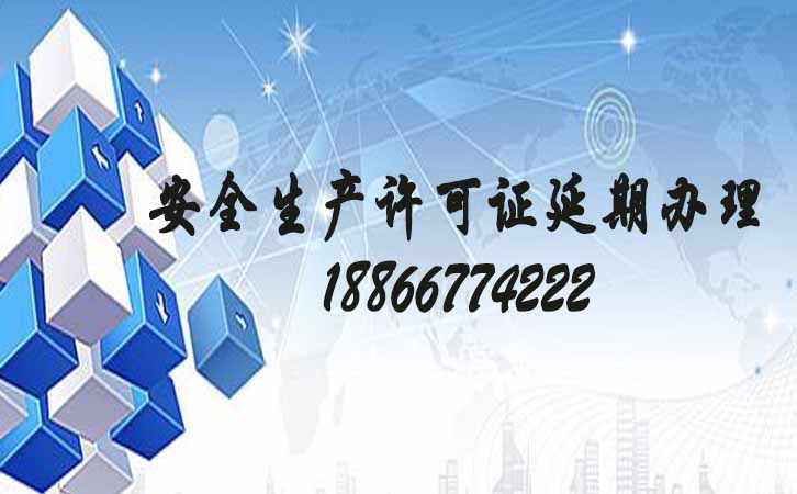 安全生產許可證延期.jpg