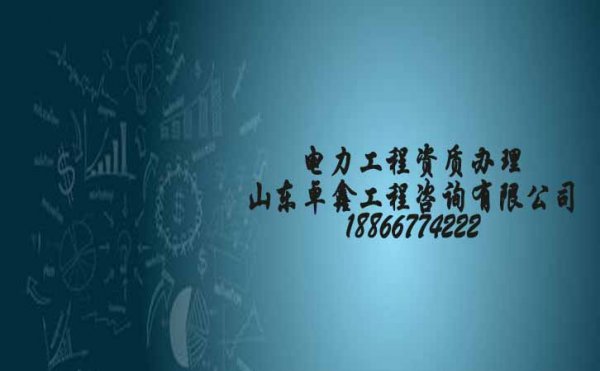 電力工程資質(zhì)辦理中還需注意的幾個關(guān)鍵點
