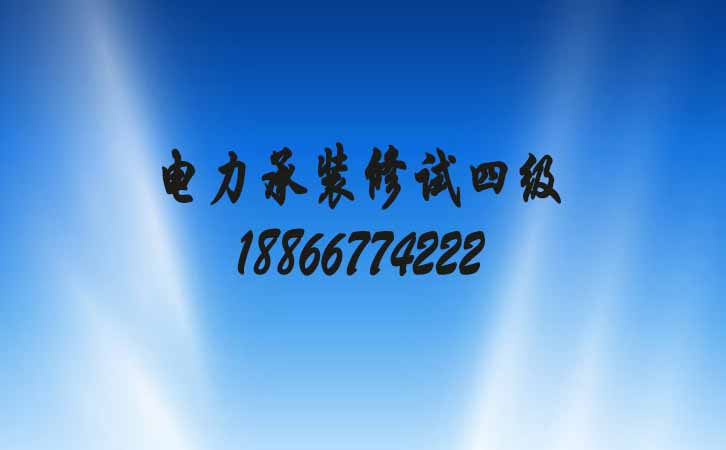 電力承裝修試四級.jpg