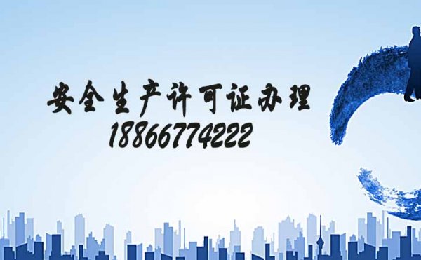 看這里，教你一站式辦理工程施工安全生產(chǎn)許可證流程