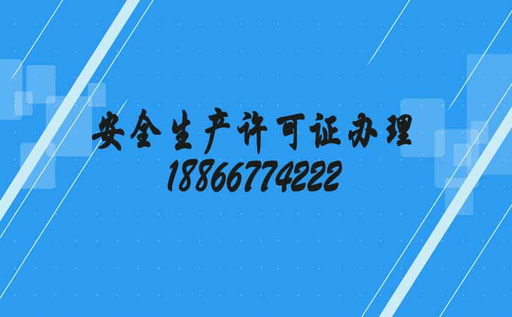安全生產(chǎn)許可證辦理.jpg
