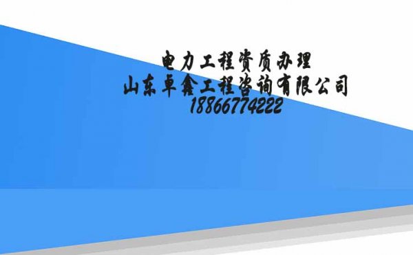 電力工程資質(zhì)申請將實現(xiàn)網(wǎng)上辦理模式，山東卓鑫帶你了解