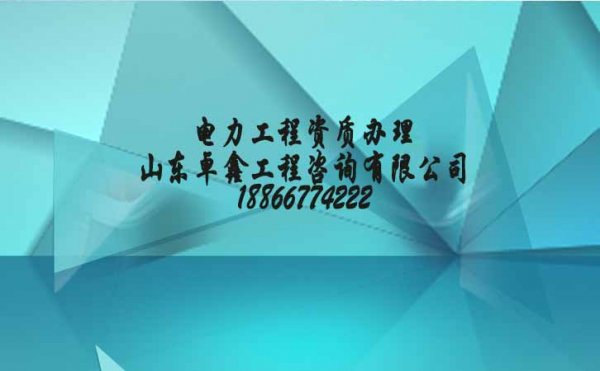 資質(zhì)改革后，電力工程企業(yè)為何還選擇資質(zhì)代辦公司