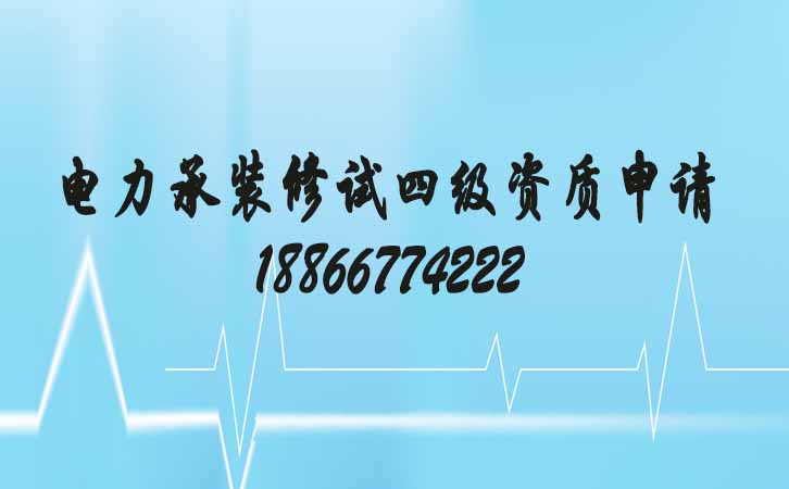 電力承裝修試四級(jí)申請(qǐng).jpg