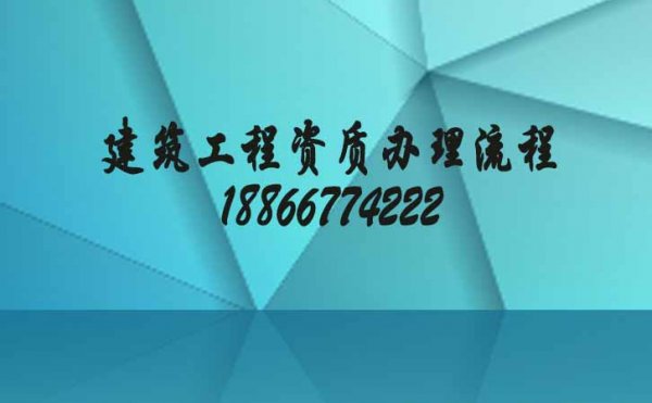 建筑工程資質(zhì)辦理流程更簡單，網(wǎng)上申報時間更快