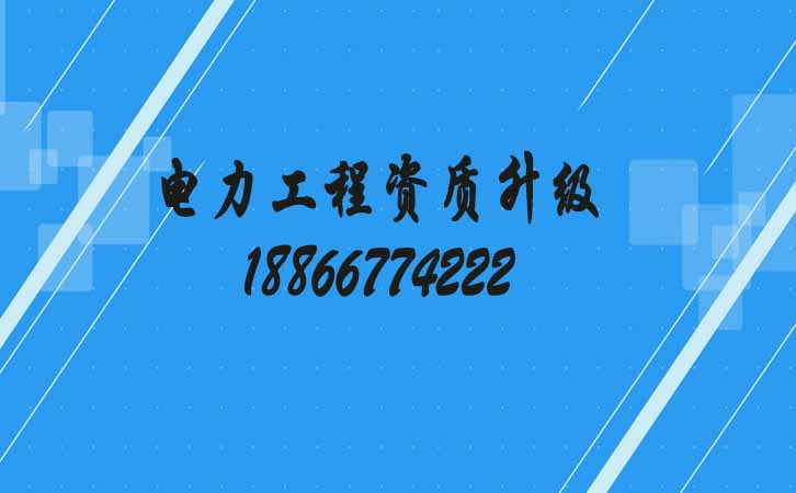 電力工程資質(zhì)升級(jí).jpg