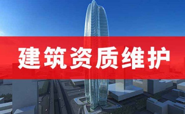 建筑施工資質(zhì)的辦理和維護(hù)都需要用的系統(tǒng)平臺(tái)，山東卓鑫告訴你
