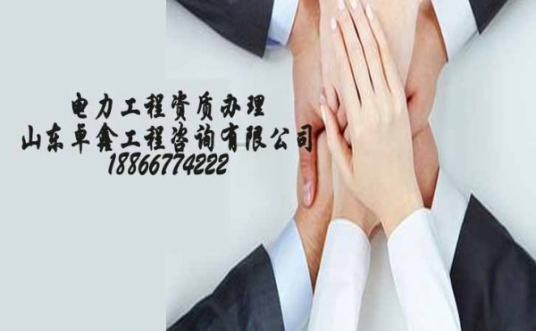 企業(yè)滿足哪些條件才能順利升級電力施工甲級資質