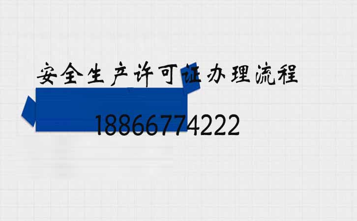 安全生產許可證.jpg