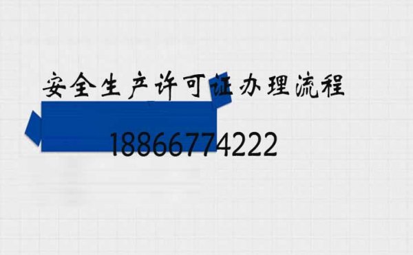 關(guān)于企業(yè)安全生產(chǎn)許可證辦理延期的兩個(gè)問題