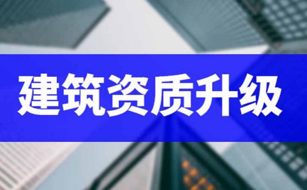 想要做好電力工程資質(zhì)升級(jí)，相關(guān)資料需要準(zhǔn)備充足