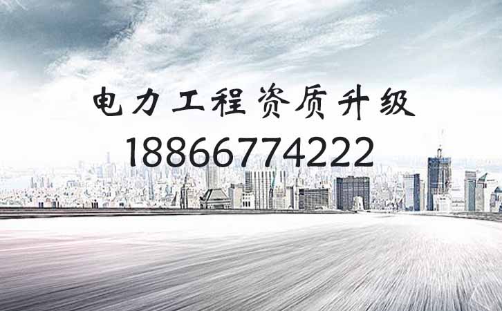 電力工程資質升級.jpg