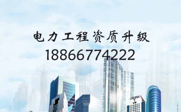 工程業(yè)績也是影響企業(yè)電力工程資質(zhì)升級的一個因素