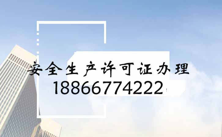 安全生產(chǎn)許可證辦理.jpg