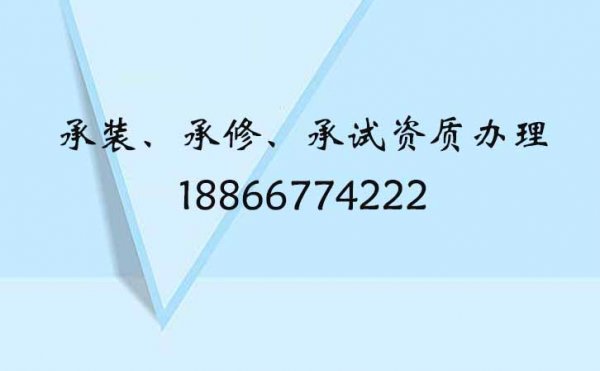 承裝修試資質(zhì)辦理要多少錢(qián)，代辦公司有哪些