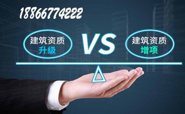 建筑工程資質(zhì)升級與資質(zhì)增項有何區(qū)別，山東卓鑫資質(zhì)代辦公司告訴你