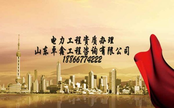 電力工程資質(zhì)辦理?xiàng)l件是什么，如何選擇合適的代辦公司