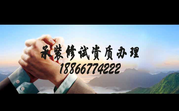 承裝修試資質(zhì)辦理費(fèi)用.jpg