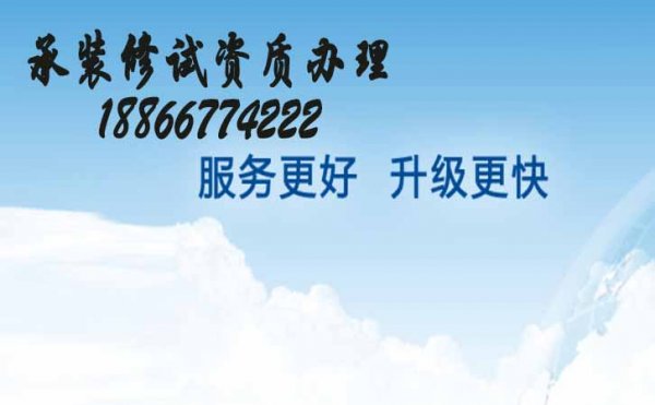電力承裝修試三級(jí)資質(zhì)怎么申請(qǐng)，需要哪些手續(xù)